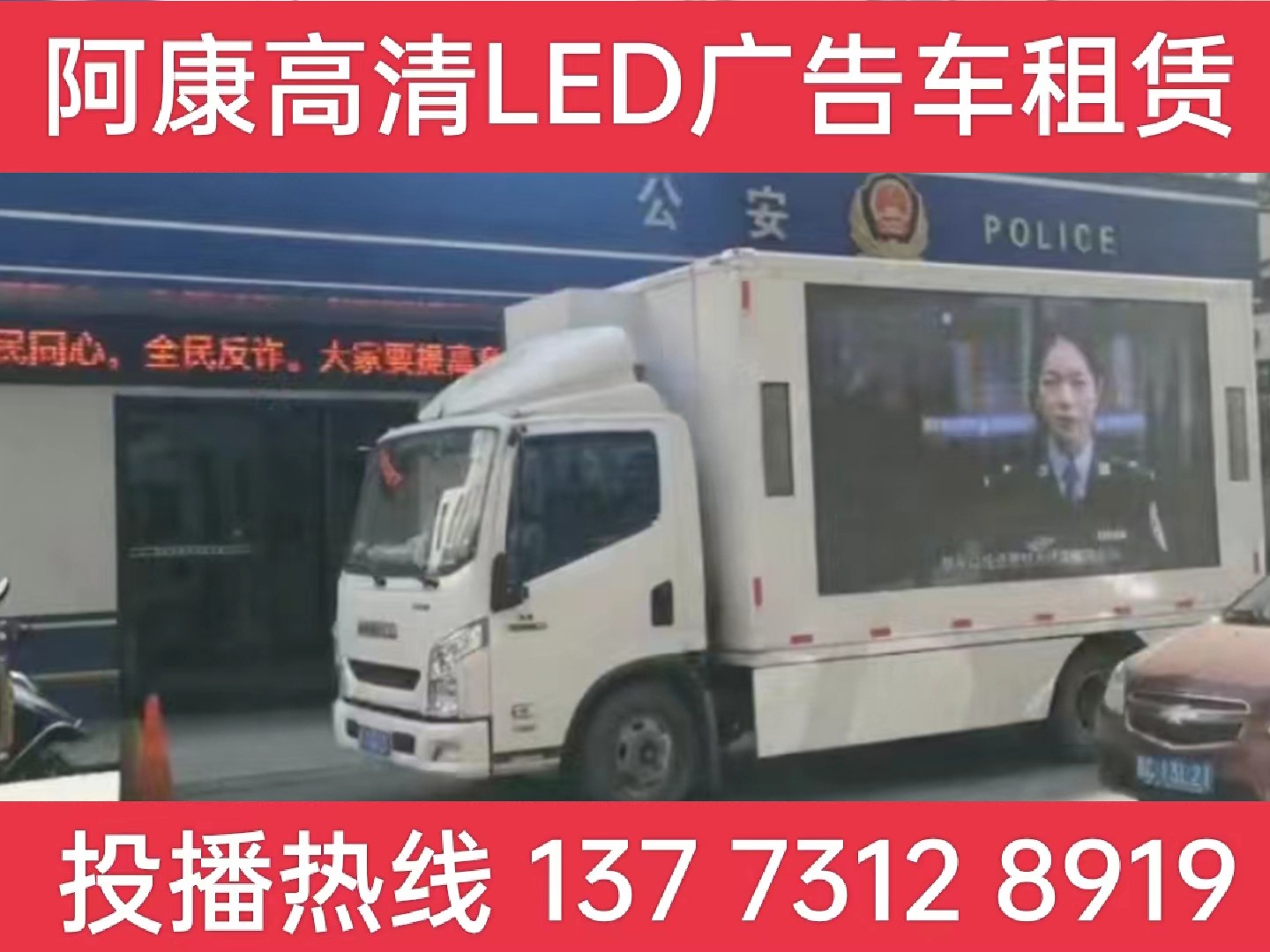 南京LED广告车租赁-反诈宣传